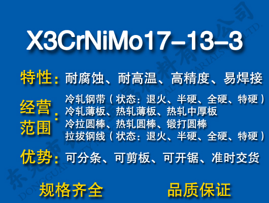 X3CrNiMo17-13-3