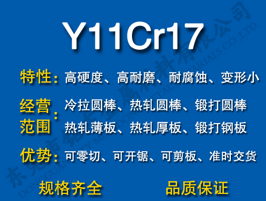 Y11Cr17