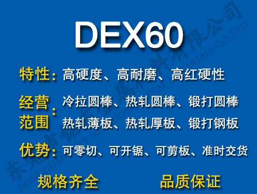 DEX60高速钢