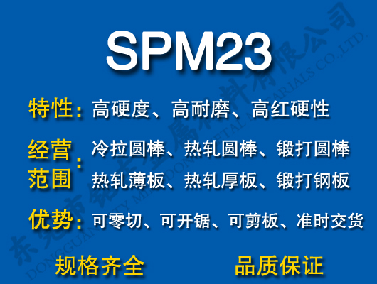 SPM23高速钢