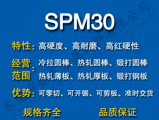 SPM30高速钢