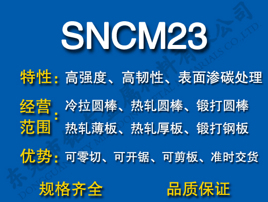 SNCM23合金钢