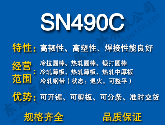 SN490C̼