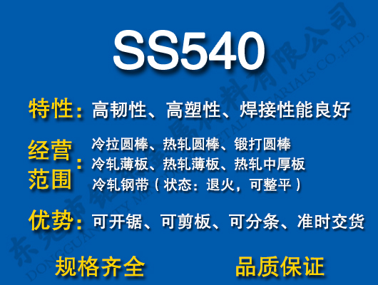 SS540̼